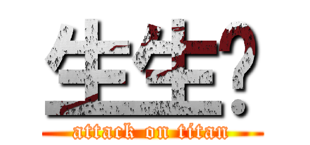 生生别 (attack on titan)