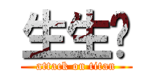生生别 (attack on titan)