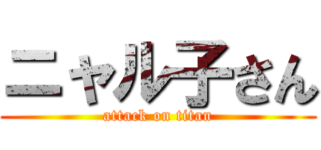 ニャル子さん (attack on titan)