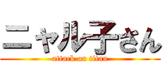 ニャル子さん (attack on titan)