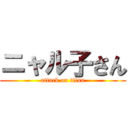 ニャル子さん (attack on titan)