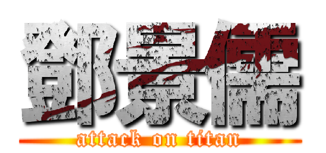 鄧景儒 (attack on titan)