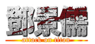 鄧景儒 (attack on titan)