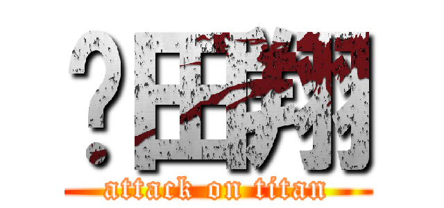 𠮷田翔 (attack on titan)