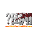 𠮷田翔 (attack on titan)