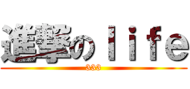 進撃のｌｉｆｅ (333)
