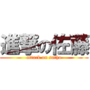 進撃の佐藤 (attack on satho)