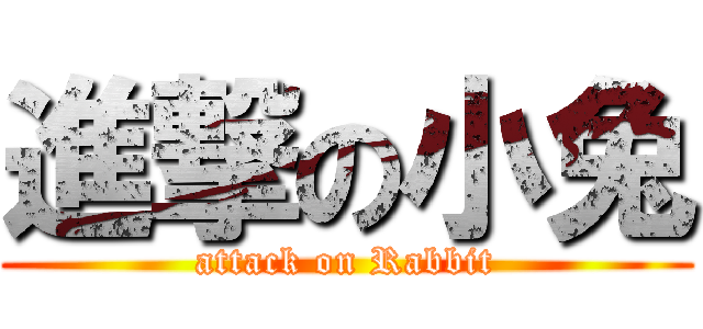 進撃の小兔 (attack on Rabbit)