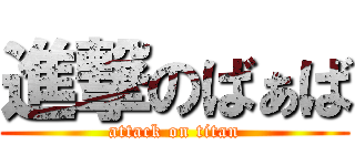 進撃のばぁば (attack on titan)