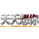 天天想你 (attack on titan)