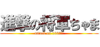 進撃の将軍ちゃま (attack on 100ｓｉｎ)