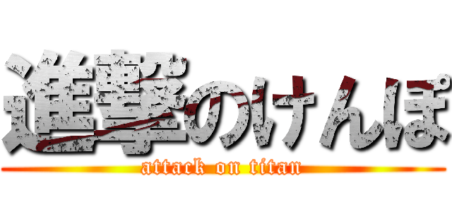 進撃のけんぽ (attack on titan)