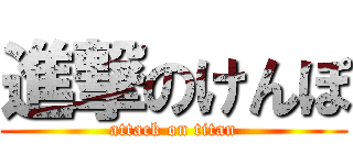 進撃のけんぽ (attack on titan)