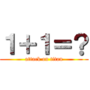 １＋１＝？ (attack on titan)