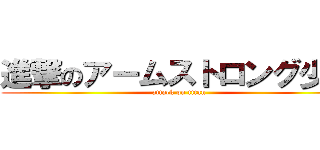 進撃のアームストロング少佐 (attack on titan)