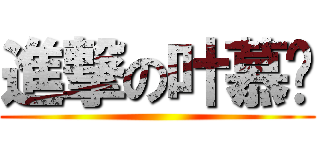 進撃の叶慕晓 ()