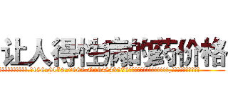 让人得性病的药价格 (让人得性病的药价格【电.话186x0156x9662-Q194843976林氏药业】我们做的是长期生意,靠的是老客户长期支持
参考消息网2月20日报道 韩媒称，“剩女多、离婚率高的城市，房价一定会上涨。”这是中国经济学家金岩石2016年12月参加在上海举行的房地产相关论坛时说的话。
)