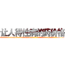 让人得性病的药价格 (让人得性病的药价格【电.话186x0156x9662-Q194843976林氏药业】我们做的是长期生意,靠的是老客户长期支持
参考消息网2月20日报道 韩媒称，“剩女多、离婚率高的城市，房价一定会上涨。”这是中国经济学家金岩石2016年12月参加在上海举行的房地产相关论坛时说的话。
)