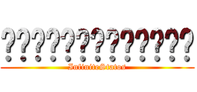 ผ่าพิภพปวดตับ (InfiniteStatos)