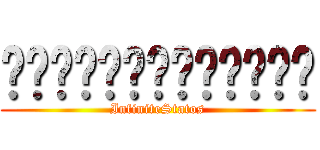 ผ่าพิภพปวดตับ (InfiniteStatos)