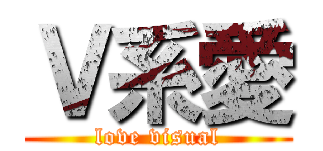 Ｖ系愛 (love visual)