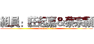 組員：莊起嘉＆蔡宗穎 (attack on titan)