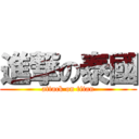 進撃の泰國 (attack on titan)