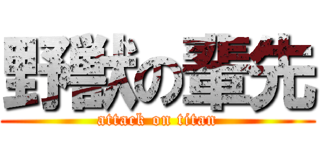 野獣の輩先 (attack on titan)