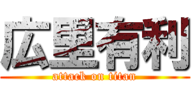 広里有利 (attack on titan)