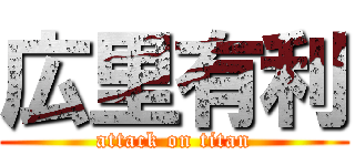 広里有利 (attack on titan)