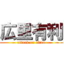 広里有利 (attack on titan)