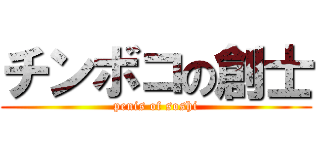 チンボコの創士 (penis of soshi)