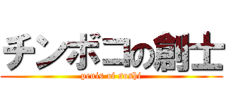 チンボコの創士 (penis of soshi)