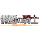 假面の騎士 (attack on titan)