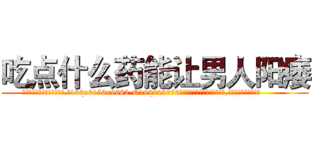 吃点什么药能让男人阳痿 (吃点什么药能让男人阳痿【电.话186x0156x9662-Q194843976林氏药业】我们做的是长期生意,靠的是老客户长期支持
参考消息网2月20日报道 韩媒称，“剩女多、离婚率高的城市，房价一定会上涨。”这是中国经济学家金岩石2016年12月参加在上海举行的房地产相关论坛时说的话。
)