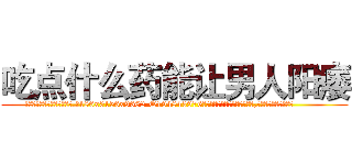 吃点什么药能让男人阳痿 (吃点什么药能让男人阳痿【电.话186x0156x9662-Q194843976林氏药业】我们做的是长期生意,靠的是老客户长期支持
参考消息网2月20日报道 韩媒称，“剩女多、离婚率高的城市，房价一定会上涨。”这是中国经济学家金岩石2016年12月参加在上海举行的房地产相关论坛时说的话。
)
