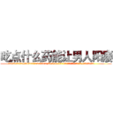 吃点什么药能让男人阳痿 (吃点什么药能让男人阳痿【电.话186x0156x9662-Q194843976林氏药业】我们做的是长期生意,靠的是老客户长期支持
参考消息网2月20日报道 韩媒称，“剩女多、离婚率高的城市，房价一定会上涨。”这是中国经济学家金岩石2016年12月参加在上海举行的房地产相关论坛时说的话。
)