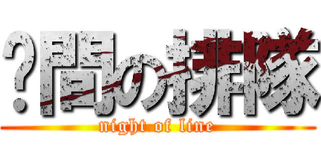 晚間の排隊 (night of line)