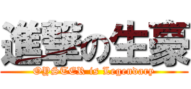 進撃の生豪 (OYSTER is Legendary)