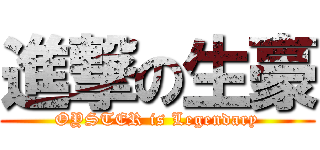 進撃の生豪 (OYSTER is Legendary)