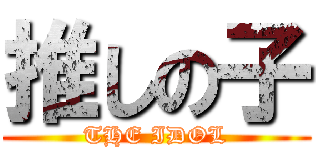 推しの子 (THE IDOL)