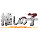 推しの子 (THE IDOL)