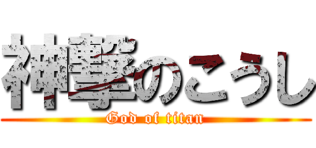 神撃のこうし (God of titan)