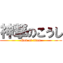 神撃のこうし (God of titan)