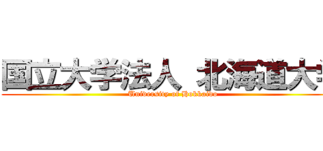 国立大学法人 北海道大学 (University of Hokkaido)