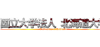 国立大学法人 北海道大学 (University of Hokkaido)