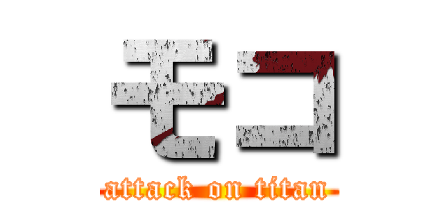 モコ (attack on titan)