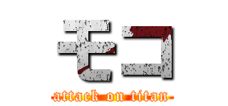 モコ (attack on titan)