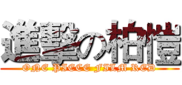 進擊の柏愷 (ONE PIECE FILM RED)