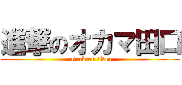 進撃のオカマ田口 (attack on titan)